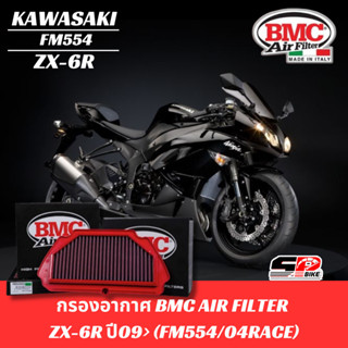 กรองอากาศ ระดับโลก BMC สำหรับ Kawasaki ZX-6R รหัส FM554/04RACE