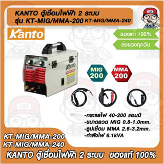 KANTO ตู้เชื่อมไฟฟ้า 2 ระบบ MIG/MMA 200-240 แอมป์ รุ่น KT-MIG/MMA-200/ KT-MIG/MMA-240 ของแท้ 100%