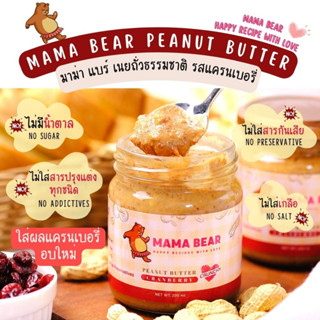 MAMA BEAR Peanut Butter Crunchy Cranberry 200g