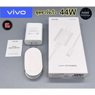 ชุดชาร์จวีโว่ VIVO 44W TYPE C [ หัวชาร์จ + สายชาร์จ ] รองรับชาร์จเร็ว Fast charge รับประกัน 1ปี