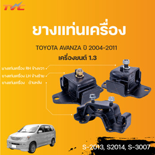 ยางแท่นเครื่อง TOYOTA AVANZA ปี 2004-2011 | TVCAUTOPART