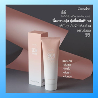 ครีมทาส้นเท้าแตก กิฟฟารีน SKIN SOFTENER GIFFARINE