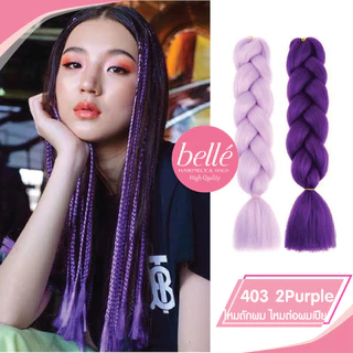 พร้อมส่ง 💖 🇹🇭 BELLE แฮร์พีช ผมเปีย ไหมถักผม สีล้วน 40 เฉดสี (ลิ้ง2) ไหมถักเปีย ยาว 60cm 100g++