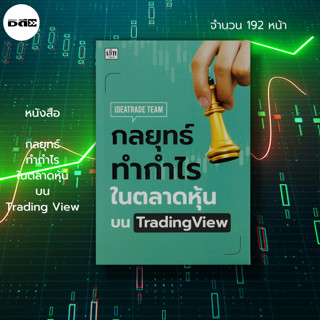 หนังสือ กลยุทธ์ ทำกำไร ในตลาดหุ้นบนTrading View : หุ้น เทรดหุ้น เล่นหุ้นอย่างจ้า ลงทุน กราฟราคาหุ้น แท่งเทียน indicator