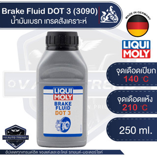 น้ำมันเบรค LIQUI MOLY Brake Fluid DOT 3 น้ำมันเบรคเกรดสังเคราะห์ กล้าขับขี่ได้อย่างมั่นใจ ในทุกสภาพอากาศ ขนาด 250 ml.