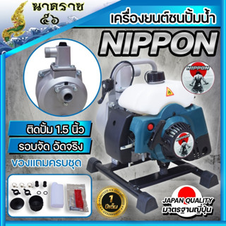 เครื่องสูบน้ำชนเครื่องตัดหญ้า  1.5 นิ้ว 2 จังหวะNIPPON รับประกัน 6เดือนเก็บเงินปลายทาง