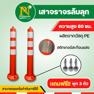 เสาจราจรล้มลุก เสาจราจร เสาล้มลุก 80 ซม. ทำจากพลาสติก PE คุณภาพ พร้อมแถบสะท้อนแสง