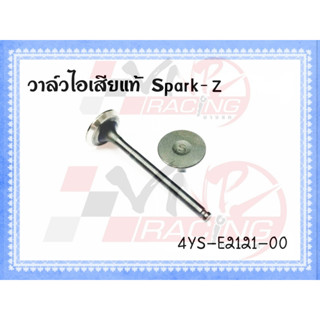 วาล์วไอเสีย สำหรับ Yamaha SPARK-Z รหัส 4YS-E2121-00