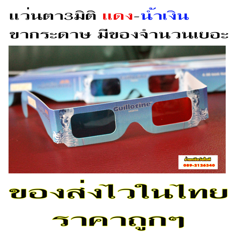 ขายแว่นตา3มิติ สีฟ้า-แดง ของใหม่ขากระดาษ Anaglyphic 3D ใช้ดูหนังที่เป็นเงาซ้อนสีแดงๆ