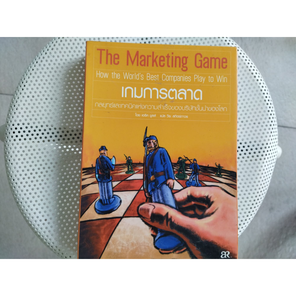 หนังสือมือสอง เกมการตลาด THE MARKETING GAME กลยุทธ์และเทคนิคแห่งความสำเร็จของบริษัทชั้นนำของโลก