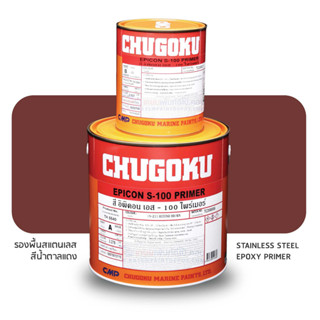 Chugoku Epicon S-100 Primer รองพื้นสแตนเลส ชูโกกุ อิพิคอน S100 ไพรเมอร์ ขนาดชุดแกลลอน 3.785 ลิตร