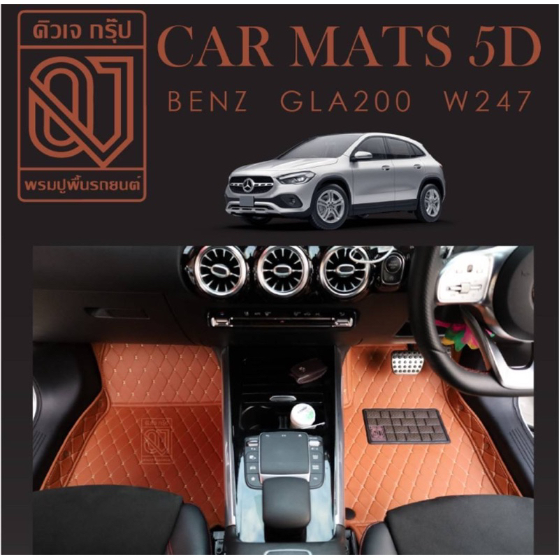 BENZ GLA200 เต็มคัน พรมปูพื้นรถยนต์เข้ารูปตรงรุ่น ระบุปีรถ/รุ่นรถ ได้ทางแชทค่ะ
