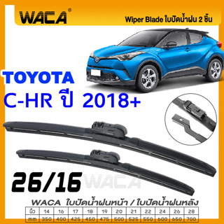 WACA ใบปัดน้ำฝน (2ชิ้น) for Toyota C-HR ปี 2018+ ที่ปัดน้ำฝน ใบปัดน้ำฝนกระจกหลัง ที่ปัดน้ำฝนหลัง CHR CH-R W03 ส่งฟรี ^PA