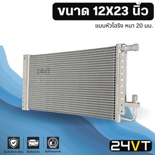 แผง 12 x 23 นิ้ว ความหนา 20 มิล (แบบหัวโอริง) แผงพาราเรล 12x23 รังผึ้ง แผงรังผึ้ง แผงคอยร้อน คอนเดนเซอร์ ปรับอากาศรถยนต์