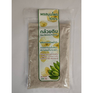 กล้วยน้ำหว้าดิบผง น้ำหนักสุทธิ 100 กรัม (Raw Banana Powder)