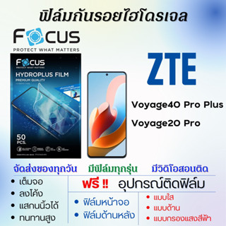 Focus ฟิล์มไฮโดรเจล ZTE Voyage40 Pro Plus,Voyage20 Pro เต็มจอ ฟรีอุปกรณ์ติดฟิล์ม แซตทีอี ฟิล์มZTE โฟกัส