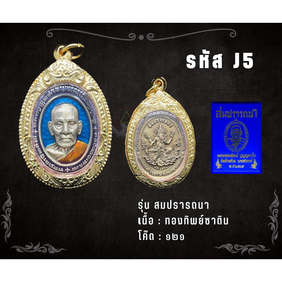 J5 - เหรียญสมปรารถนา พร้อมกรอบไมครอน อธิษฐานจิตโดย หลวงพ่อพัฒน์ เจ้าอาวาสวัดห้วยด้วน อ.หนองบัว จ.นคร