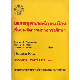 เศรษฐศาสตร์การเมือง เรื่องนวัตกรรมทางการศึกษา Toward a political economy of Educational Innovmation by George J. papagia