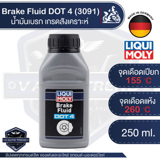 น้ำมันเบรค LIQUI MOLY Brake Fluid DOT 4 น้ำมันเบรคเกรดสังเคราะห์ กล้าขับขี่ได้อย่างมั่นใจ ในทุกสภาพอากาศ ขนาด 250 ml