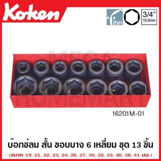 Koken # 16201M-01 บ๊อกซ์ลม 6 เหลี่ยม ขอบบาง (มม.) ชุด 13 ชิ้น ในกล่องเหล็ก (Thin Walled Impact Socket Set)