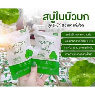 สบู่ใบบัวบก Pontina พรทิน่า