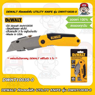 DEWALT คัตเตอร์พับ UTILITY KNIFE รุ่น DWHT10035-0 ของแท้ 100%