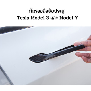 กันรอยมือจับประตู Tesla Model 3 / Model Y