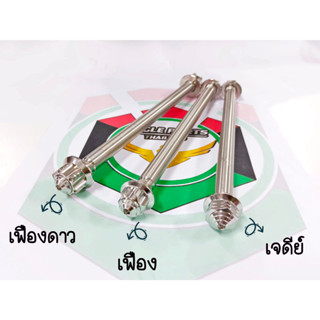 แกนล้อ สแตนเลส แกนหน้า สำหรับ Click110-150 (มี3แบบ) ราคา1ชุด