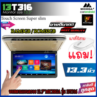 (ใหม่ล่าสุด) จอเพดานแอนดรอย 13.3นิ้ว MICHIGA รุ่น 13T316 Touch Screen Super slim จอหลังคาบางคมชัด RAM3 ROM32 ห้ามพลาด