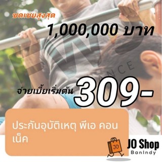 ประกันอุบัติเหตุ จ่ายเบี้ย 309 บาท/ปี แต่ให้ผลประโยชนฺ ถึง 100,000-  FWD PA Connect