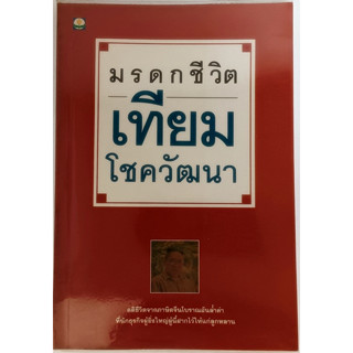 มรดกชีวิต เทียม โชควัฒนา *หนังสือหายากมาก*