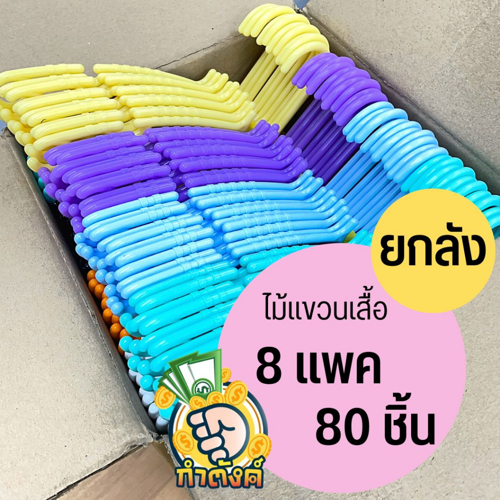 H80✨ ไม้แขวนเสื้อหลากสีสดใส ไม้แขวนผ้าหนาพิเศษ ยกลัง 80 ชิ้น ✨ by กำตังค์