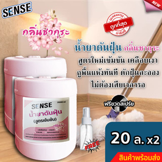 Sense น้ำยาดันฝุ่น (สูตรเข้มข้น) ดักฝุ่นละออง, เคลือบเงาพื้น กลิ่นซากุระ ขนาด  20 ลิตร. x2⚡ แถมฟรีขวดสเปร์ย+++ ⚡