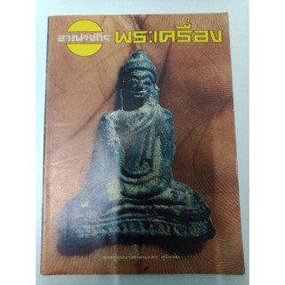 หนังสืออาณาจักร พระเครื่องรุ่นเก่าร่วม 40 ปี ขาวดำ สภาพสมบูรณ์ 81 หน้า