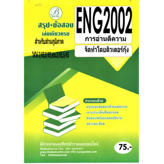 สรุปเนื้อหา+ข้อสอบ ENG2002 การอ่านตีความ ภาค 2/64  สำหรับส่วนภูมิภาค