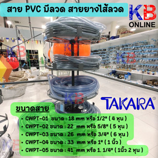 TAKARA สายพีวีซีมีลวด สายยางไส้ลวด CWPT-01 - 05 ***แบ่งขายเป็นเมตร***