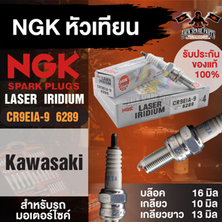 NGK LASER IRIDIUM รุ่นCR9EIA-9 (6289)/1หัว หัวเทียน Kawasaki Ninja650/Versys650/Er-6n/ZX10R อะไหล่มอไซค์ อะไหล่เดิมติดรถ