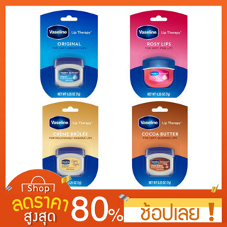 [7กรัม] Vasline Lip Therapy 7 กรัม วาสลีน ลิป 4 สูตร ลิปมัน ลิปวาสลีน