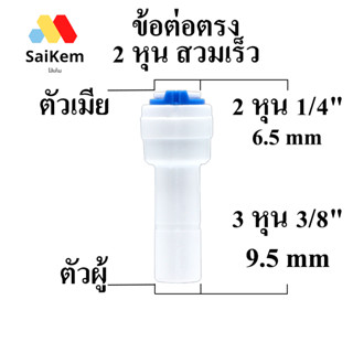 ข้อต่อตรง 2 หุน 1/4" 6.5mm ตัวเมีย 2 หุน แปลง เป็น ตัวผู้ 3 หุน สวมเร็ว อะไหล่เครื่องกรองน้ำ