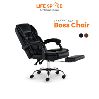 LIFESPACE เก้าอี้สำนักงาน รุ่น Boss Chair  พนักพิงหลังกว้าง รองรับถึงศรีษะ ปรับเอนได้ มาพร้อมที่พักเท้า มี 2 สี