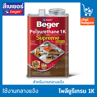 Beger เบเยอร์ โพลียูรีเทน 1K ซูพรีม เอาท์ดอร์ สีทาไม้ทุกประเภท ชนิดเงาและด้าน ขนาด 1.5 ลิตร