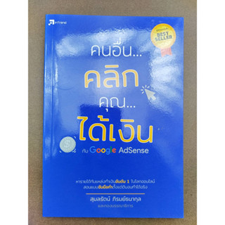 คนอื่น...คลิก คุณ...ได้เงิน กับ Google AdSense