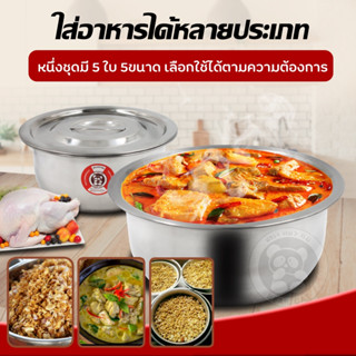 หม้อสแตนเลส หม้อแขก 5 ใบ/ชุด ชุดหม้อแขกกลาง หนา 0.5 mm