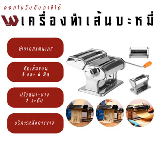 เครื่่องรีดแป้ง เครื่องเส้นบะหมี่ ทำเส้นพาสต้า เครื่องรีดแป้งทำขนม ทำแผ่นเกี๊ยว รุ่นสแตนเลสแท้ปรับความหนา บางได้ 7 ระดับ