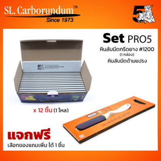 [ซื้อ2 แถม1] Promotion หินลับมีดกรีดยาง GC#1200 x12 ชิ้น (1โหล)  / หินด้ามแปรง 1 ชิ้น  (รับของแถมเพิ่ม 1 ชิ้น )