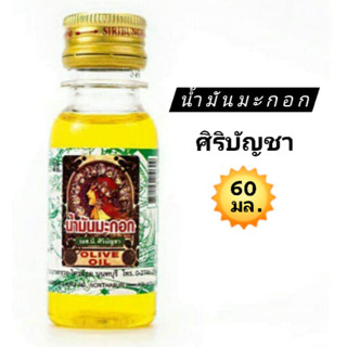 น้ำมันมะกอก ศิริบัญชา 60 ml. Olive Oil ช่วยบำรุงผิว ช่วยบำรุงหนังศรีษะและช่วยให้เส้นผมแข็งแรง