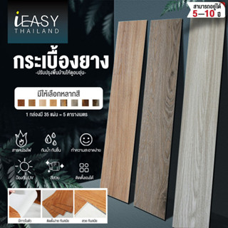 iEasy พื้นกระเบื้องยาง กระเบื้องยางลายไม กระเบื้องยางลายไม้ แบบมีกาวในตัว กระเบื้องยางปูพื้น 35แผ่น5ตรม./กล่อ ติดตั้งเอง