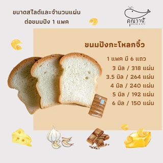 ขนมปังโอเพ่นท็อป XS (กะโหลกจิ๋ว)​ แพ็คถุง ไม่หั่น และ หั่นบาง 3, 3.5,4,5, 6และ 18 มิล