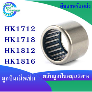 HK1712 HK1718 HK1812 HK1816 ตลับลูกปืนเม็ดเข็ม needle bearings ( หมุน 2 ทาง ) HK 1712 1718 1812 1816