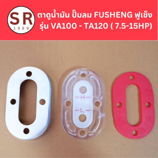 ตาแมว ตาดูน้ำมัน ปั๊มลม FUSHENG ฟูเช็ง รุ่น VA100 - TA120 ( 7.5-15HP)